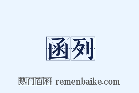 函列是什么意思的图片